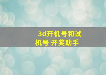 3d开机号和试机号 开奖助手